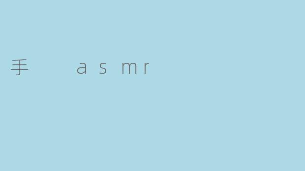 手  asmr